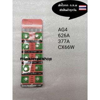 ถ่านกระดุม ถ่านนาฬิกา AG4 626A 377A CX66W ราคาแผงละ15บาท