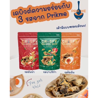 Prikme หนังปลาแซลมอนคีโต  (แบบซอง) คีโต คลีน เบาหวานทานได้ ❌ไร้แป้ง ❌ไร้น้ำตาล ❌ไร้ผงชูรส