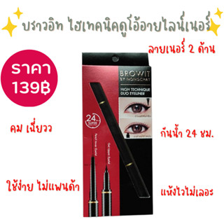 บราวอิท ไฮเทคนิคดูโอ้อายไลน์เนอร์ 0.5ml+0.14gพร้อมจัดส่ง