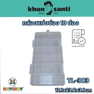 กล่องแบ่งช่อง 18 ช่อง TL-303 size: 12.1x23.8x3.1cm