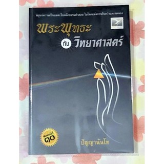 🌼พระพุทธะกับวิทยาศาสตร์,ปัญญานันโท🙏