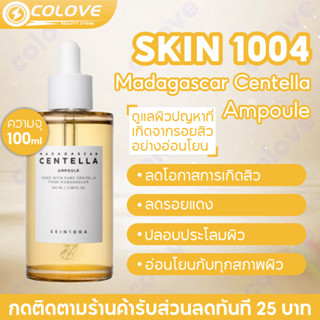 แอมพลู SKIN1004 Madagascar Centella Ampoule 100ml ฟื้นบำรุงผิว ต้านการอักเสบ ฆ่าเชื้อ การสมานแผล ลดรอยแผลเป็น รอยดำ-แดง