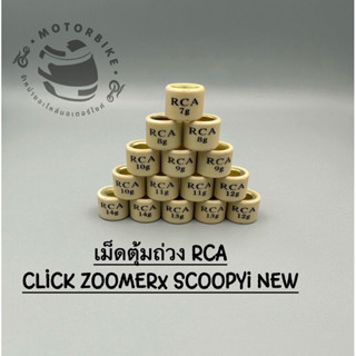 เม็ดตุ้มถ่วง​สำหรับรถมอเตอร์ไซค์ RCA CLICK ZOOMERX SCOOPYi new เบอร์ 7-14g