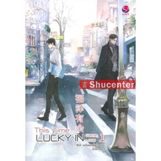 s This time, lucky in game เล่ม 1-2 (2 เล่มจบ)