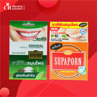 SUPAPORN สุภาภรณ์ ยาสีฟันสมุนไพร ขนาด 25 กรัม  สูตรต้นตำรับ / สูตรใบฝรั่ง พกง่ายใช้สะดวก ลมหายใจ หอมสดชื่น