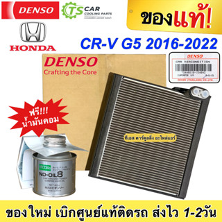 ตู้แอร์ รถยนต์ Honda CRV 2016-2022 ของแท้ ฟรี!น้ำมันคอมแท้ (Denso -1540) คอยเย็น ฮอนด้า ซีอาร์-วี CRV EVaporator Honda