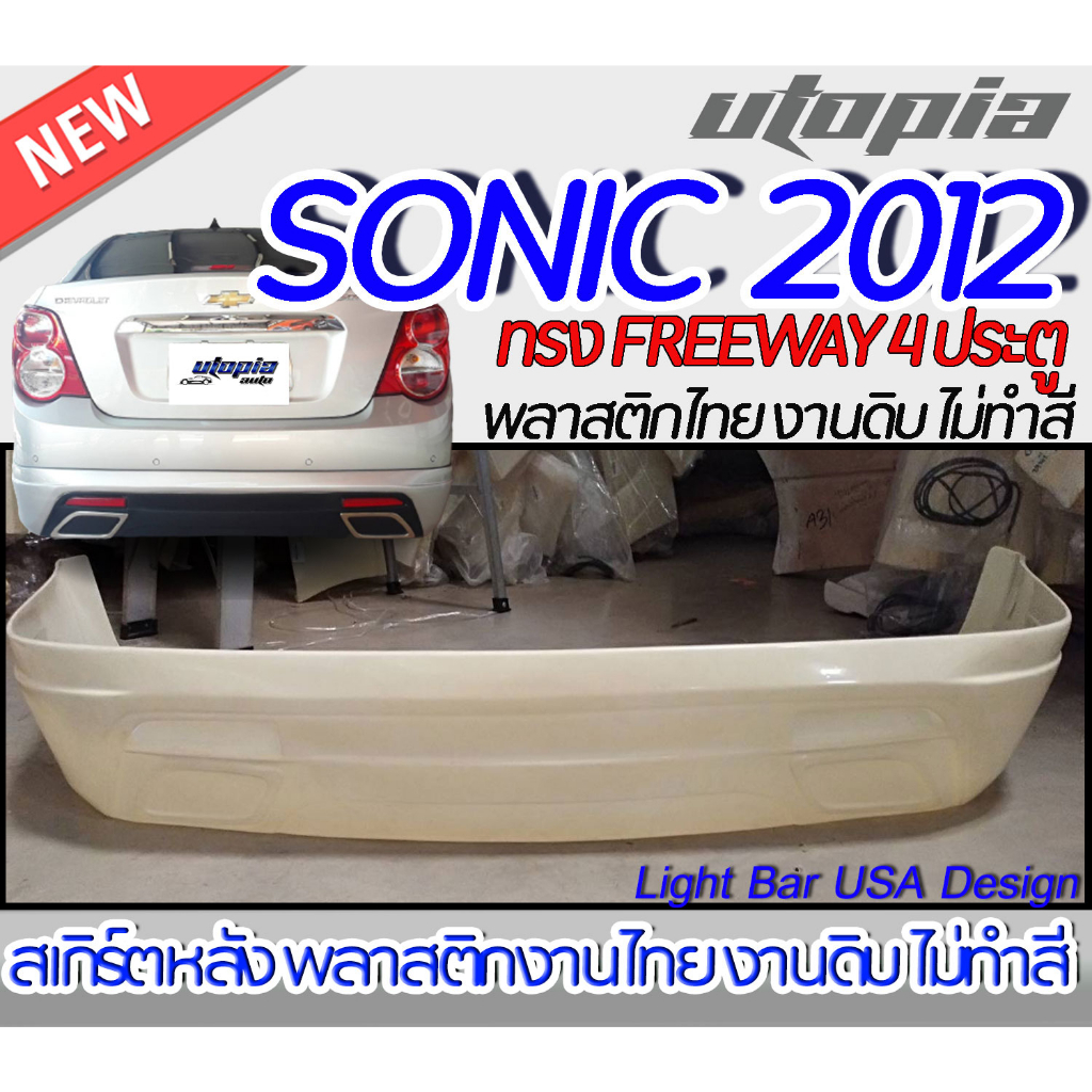 สเกิร์ตรถ SONIC 2012  สเกิร์ตหลัง ทรง FREEWAY สำหรับรถ 4  ประตู พลาสติก ABS งานดิบ ไม่ทำสี