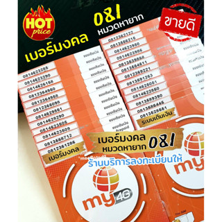 (My 081)เบอร์มงคล ราคาพิเศษ หมวดหายาก 081 ระบบเติมเงิน ร้านบริการลงทะเบียนให้