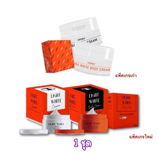 Light white ไวท์ไวท์ Light white ไลท์ไวท์ 1 เซต 3 ชิ้น เลิฟลี่ Light white Body cream ของแท้ แถมฟรีสบู่ แพ๊คเกจใหม่