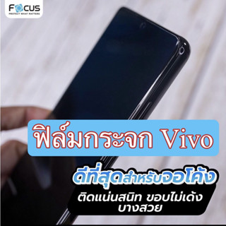 ฟิล์ม Focus ฟิล์มกระจก For Vivo เต็มจอ  Y72-5G  Y76-5G  Y77-5G  ฟิล์มกระจกนิรภัย for วิโว่ วาย  Full coverage Tempered