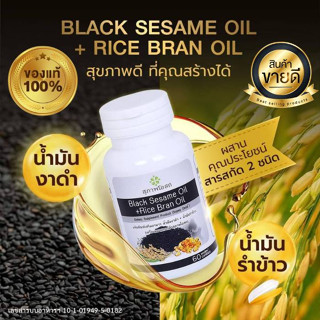 อาหารเสริมน้ำมันงาดำ+น้ำมันรำข้าว 1 กระปุก (30 เม็ด) black sesame oil + Rice bran oil   สุภาพโอสถ แท้💯% งาดำสกัด สกัดเย็