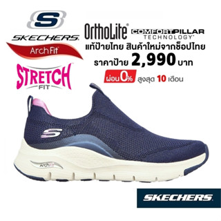 💸เงินสด​ 1,800​ 🇹🇭 แท้~ช็อปไทย​ 🇹🇭 SKECHERS Arch Fit - Keep It Up รองเท้าผ้าใบสุขภาพ มีส้นหนา 149415 สีน้ำเงิน กรมท่า