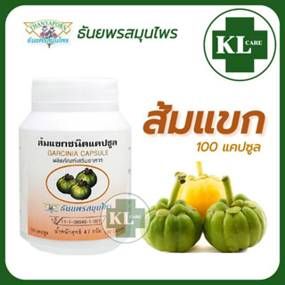 Garcinia ส้มแขก เผาผลาญไขมัน ธันพรสมุนไพร 100 แคปซูล