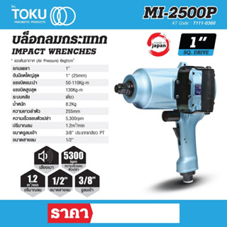 บล๊อกลมกระแทกแบบด้ามปืน โตกุ (TOKU) รุ่น MI-2500P แกนเพลา 1 นิ้ว