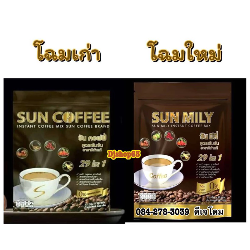 กาแฟซันมิลี่ 29 in 1 สินค้าใหม่ออกจากโรงงานทุกเดือน