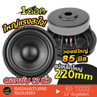 SignatureSound KD-12222 เครื่องเสียงรถยนต์ 1ดอก ซับวูฟเฟอร์ ดอกซับ12นิ้ว เหล็กหล่อ วอยซ์คู่ แม่เหล็ก 220มิล 2ชั้น