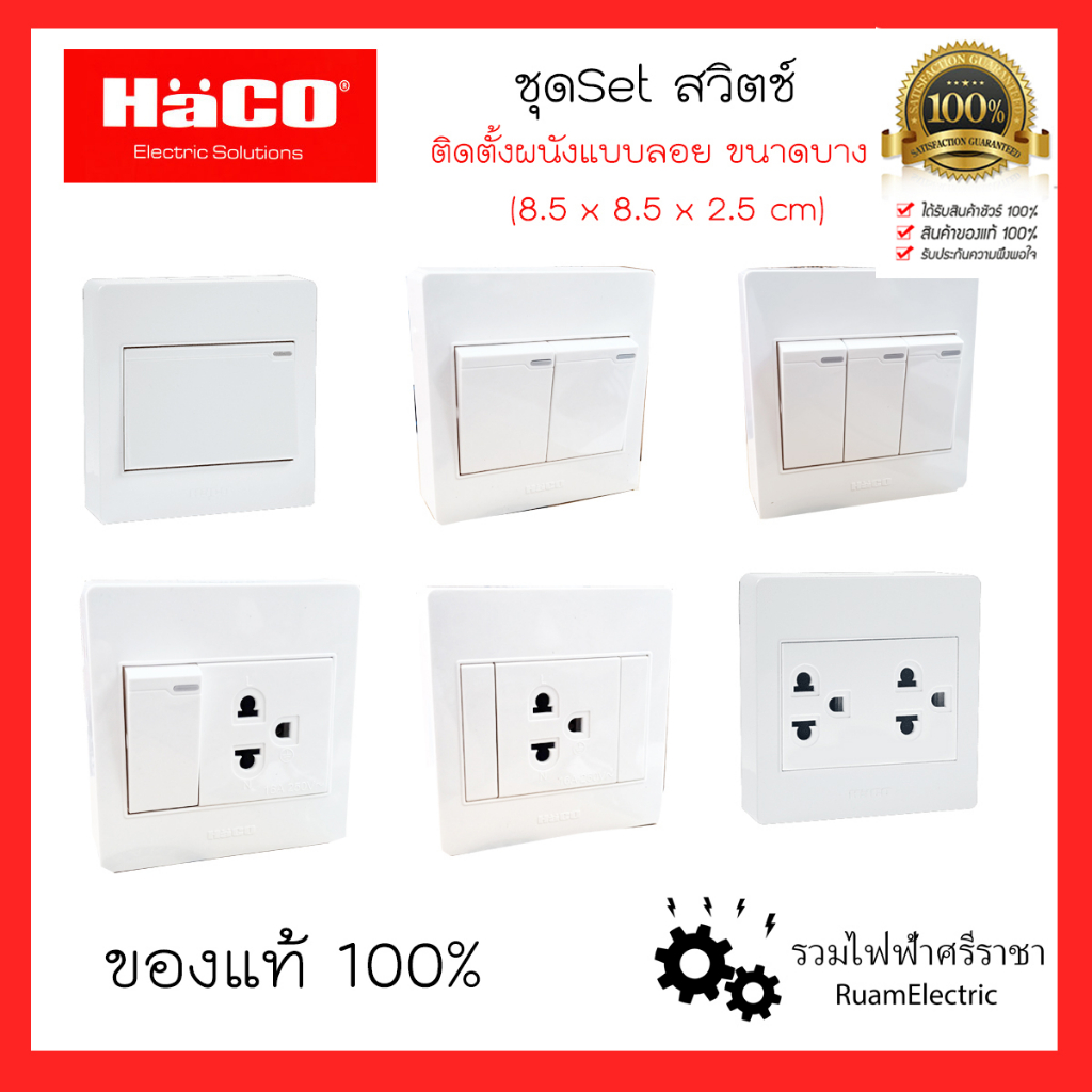 HACO ชุดเซ็ท สวิตช์ ปลั๊ก เต้ารับ ติดลอย ติดผนัง ขนาด3x3นิ้ว สีขาว (8.5x8.5x2.5cm)