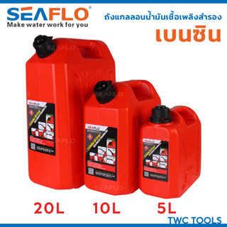 Seaflo ถังน้ำมันสำรอง เบนซิน แก๊สโซลีน ขนาด 5, 10, 20ลิตร