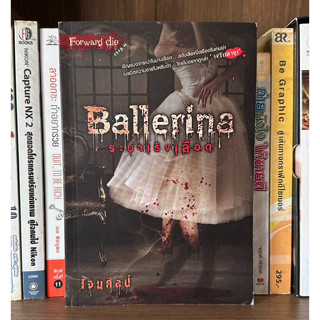 หนังสือมือสอง Ballerina ระบำเริงเบลือด ชุด Forward die ผู้เขียน เจศิลป์