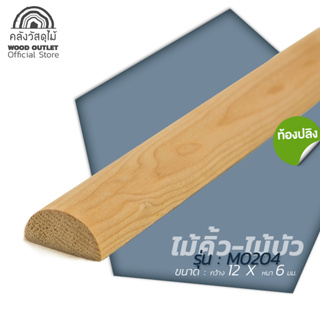 WOOD OUTLET (คลังวัสดุไม้) คิ้ว-บัว ไม้สน M0204 ท้องปลิง ขนาด 6x12 มม. เลือกความยาว 100,150 และ 180 ซม. pine wood muntin