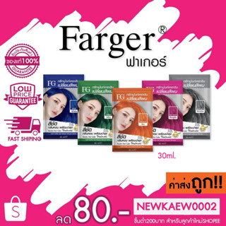 (แบบซอง) Farger Keratin Hair Color Treatment ทรีทเม้นท์เปลี่ยนสีผม เอฟจี เคราติน แฮร์ คัลเลอร์ 30ml แชมพูม่วงฆ่าไรเหลือง