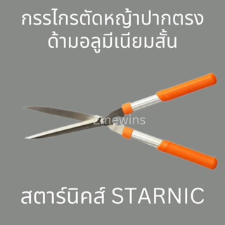 STARNIC กรรไกรตัดหญ้าสตาร์นิคด้ามอลูมีเนียมสั้น ขนาด 20นิ้ว รุ่น KSN-648 มีดตัดหญ้า ที่ตัดหญ้า กรรไกรตัดหญ่า กันไกรตัดหญ