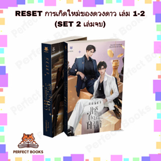 หนังสือ RESET การเกิดใหม่ของดวงดาว เล่ม 1-2 (SET 2 เล่มจบ) ผู้เขียน: Crystaljade  สำนักพิมพ์: สำนักพิมพ์ฟาไฉ/FaCai Novel