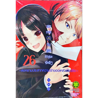 (เล่ม 26 พร้อมส่ง)สารภาพรักกับคุณคางุยะซะดีๆ เล่ม 1-26[แยกเล่ม] มือหนึ่ง ใหม่