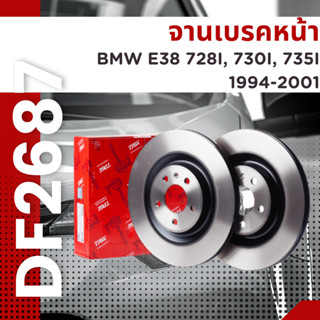 จานเบรค จาน หน้า BMW E38 728I, 730I, 735I (DF2602S-ใช้กับ740I) 1994-2001 DF2687 ราคาต่อใบ