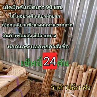 เบ็ดปัก24คัน เบ็ดไม้ไผ่ เบ็ดคัน รมควันอย่างดี มีสินค้าพร้อมส่ง