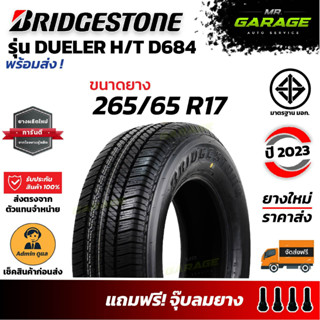 (ส่งฟรี) ยาง D684 II - 265/65 R17 ยาง Bridgestone ยางขอบ17 ยางSUV ยางปี23 (1 เส้น,2 เส้น,4 เส้น)