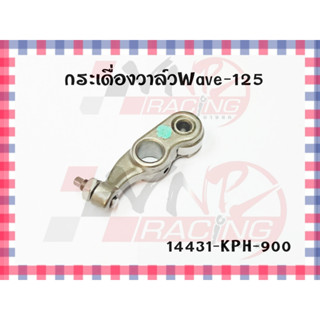 กระเดื่องวาล์ว สำหรับ WAVE-125 รหัส 14431-KPH-900