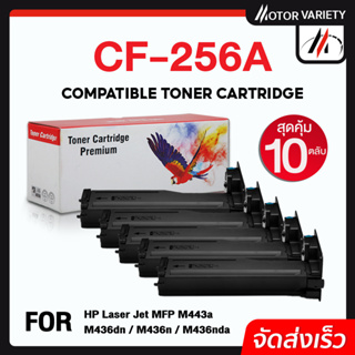 MOTOR หมึกเทียบเท่า CF256A (แพ็ค10ตลับ) CF256/256A/256 สำหรับ HP LaserJet MFP M433a/MFP M436dn/MFP M436n/M436nda