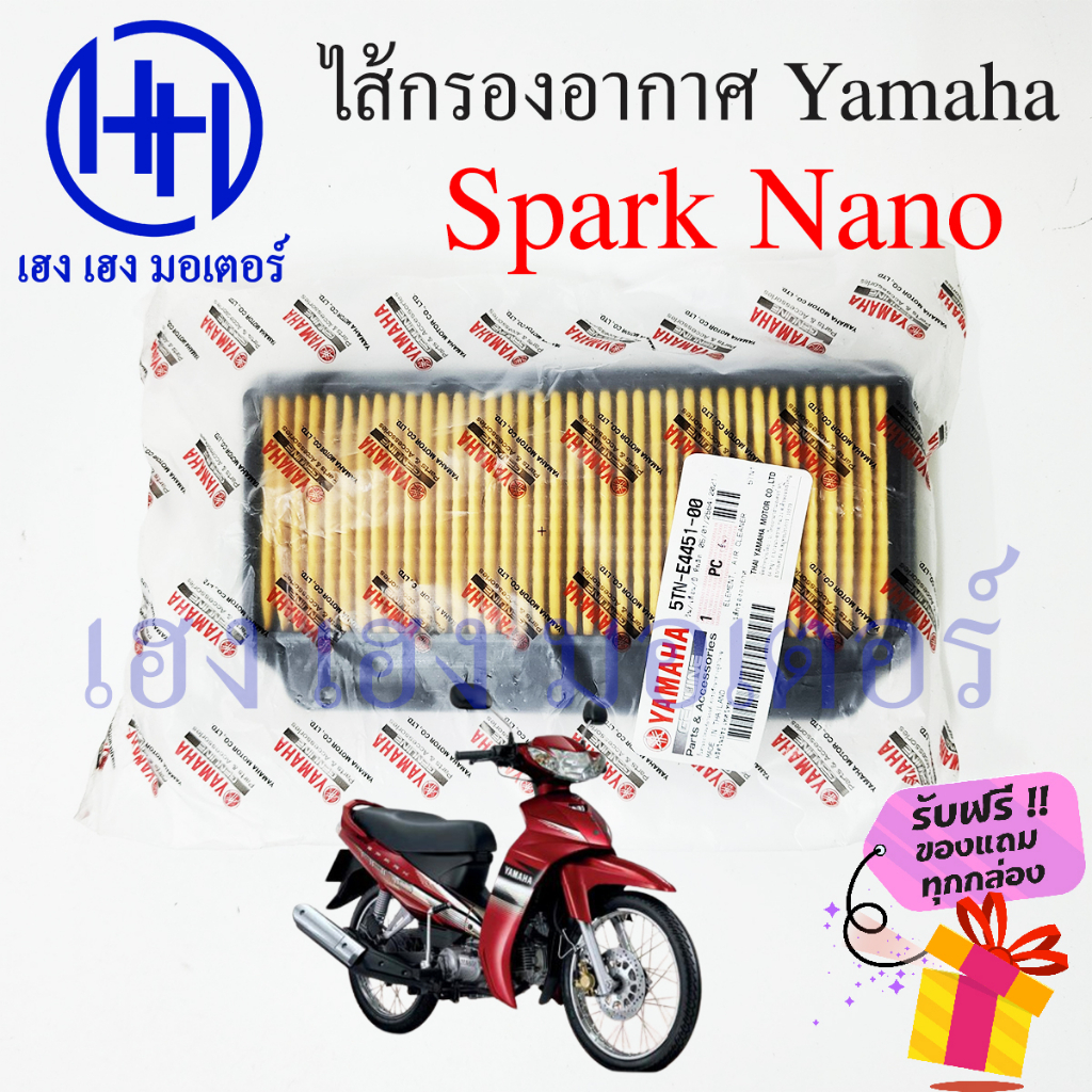 ไส้กรองอากาศ Spark Nano 110 กรองอากาศ Yamaha Spark Nano 110 ไส้กรอง ยามาฮ่าสปาร์ค Nano 110 แผ่นกรองอ