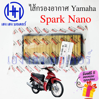 ไส้กรองอากาศ Spark Nano 110 กรองอากาศ Yamaha Spark Nano 110 ไส้กรอง ยามาฮ่าสปาร์ค Nano 110 แผ่นกรองอากาศ แผ่นกรอง