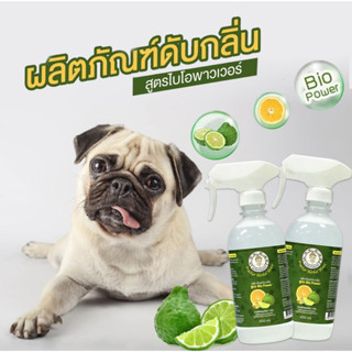 สเปรย์ดับกลิ่น ฉี่หมา ฉี่แมว ท่อน้ำ ฉี่คน ห้องน้ำ สูตร Bio Power ขนาด 450 ml