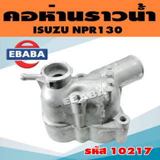 คอห่าน คอห่านราวน้ำ สำหรับ ISUZU NPR120, 130 รหัส 10217