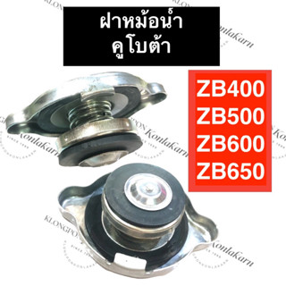 ฝาปิดหม้อน้ำ คูโบต้า ZB400 ZB500 ZB600 ZB650 ฝาหม้อน้ำคูโบต้า ฝาปิดคูโบต้า ฝาปิดzb ฝาปิดหม้อน้ำzb500 ฝาปิดหม้อน้ำzb600