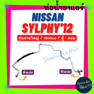 ท่อน้ำยาแอร์ NISSAN SYLPHY 2012 1.8cc รุ่นสายใหญ่ นิสสัน ซิลฟี่ 12 1800cc ตู้ - คอม สายน้ำยาแอร์ ท่อแอร์ สายแอร์ 11426