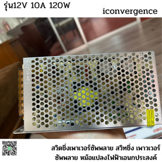 Switching Power Supply สวิตชิ่งเพาเวอร์ซัพพลาย 12V 10A 120W(สีเงิน)