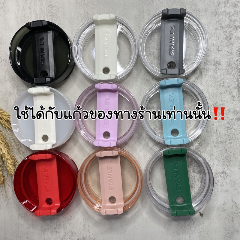 พร้อมส่ง ใช้ได้กับแก้วของทางร้านเท่านั้น ฝาสตาร์บัค STANLEY เยติ ใส่ได้ทั้งขนาด 20 Oz. และ 30 Oz.