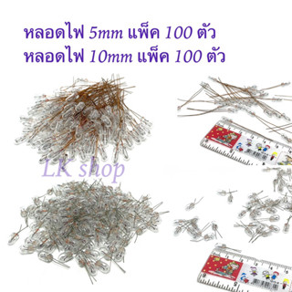 หลอดไฟแพ็ค 100ตัว 5 มิล หลอดไฟแพ็ค 100ตัว 10 มิล สินค้าใหม่ราคาเซล พร้อมส่งในไทย📦🇹🇭✨