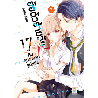 บงกช bongkoch หนังสือการ์ตูนเรื่อง ยัยตัวร้ายวัย 17 กับคุณทนายรูปหล่อ เล่ม 3