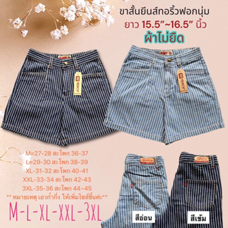 NEW‼️🍃🌸🍃กางเกงขาสั้น SKY ขาสั้นยีนส์ ผ้ายีนส์ทอริ้วฟอกนุ่ม🔰ไม่ยืด🔰ผ้าไม่หนาเกิน🔰ยาว15-16 นิ้ว