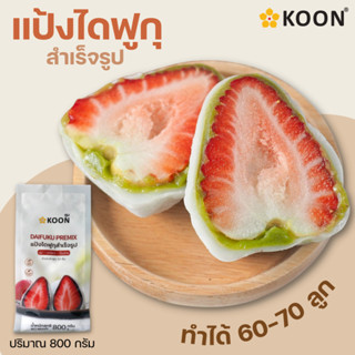 แป้งไดฟูกุสำเร็จรูป ตรา KOON (คูน) ขนาด 800 กรัม แป้งทำขนมไดฟูกุ