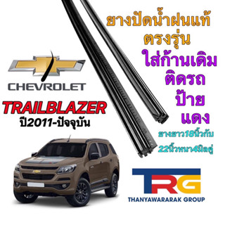 ยางปัดน้ำฝนรีฟิลแท้ตรงรุ่น CHEVROLET Trailblazer ปี2011-ปัจจุบัน(ยางยาว18"กับ22"หนา4มิลคู่)