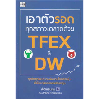 เอาตัวรอดทุกสภาวะตลาดด้วย TFEX &amp; DW   9786165787468