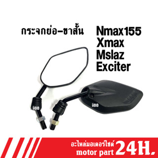 กระจกมอไซค์ กระจกข้าง กระจกมองหลัง กระจก nmax, m-slaz, x-max, t-max กระจก สีดำ ราคาต่อคู่ เอ็นแม็ค เอ็มสแลส เอ็กซ์แม็ก