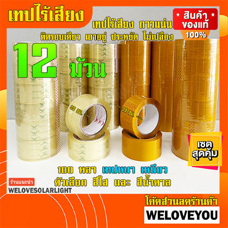 เทปไร้เสียง 12ม้วน หน้ากว้าง 2นิ้ว ยาว 100หลา เทปสีใส เทปสีชาน้ำตาล เทปเหนี่ยว กาวแน่น ติดรอบเดียว ประหยัดไม่ต้องติดซ้ำ