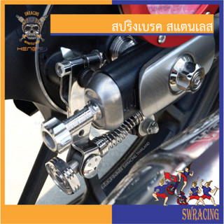 C125 สปริงเบรคสแตนเลส สปริงเลสWave -ราคาขายต่อ 1 ตัว- งานเฮงสกรู -